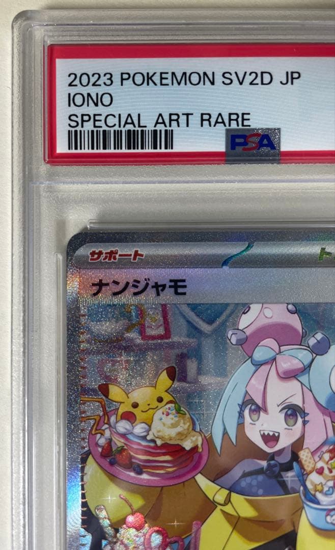 トレカ ポケモン ナンジャモ PSA9 SAR 096/071 ※PSA鑑定品