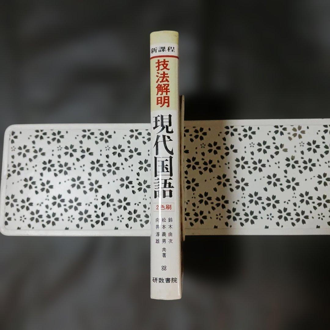 研数書院 技法解明 現代国語 二色刷 絶版 希少 昭和52