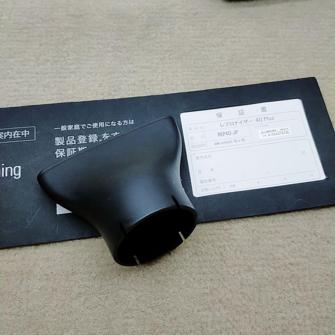ほぼ未使用品❤リュミエリーナ レプロナイザー 4D plus