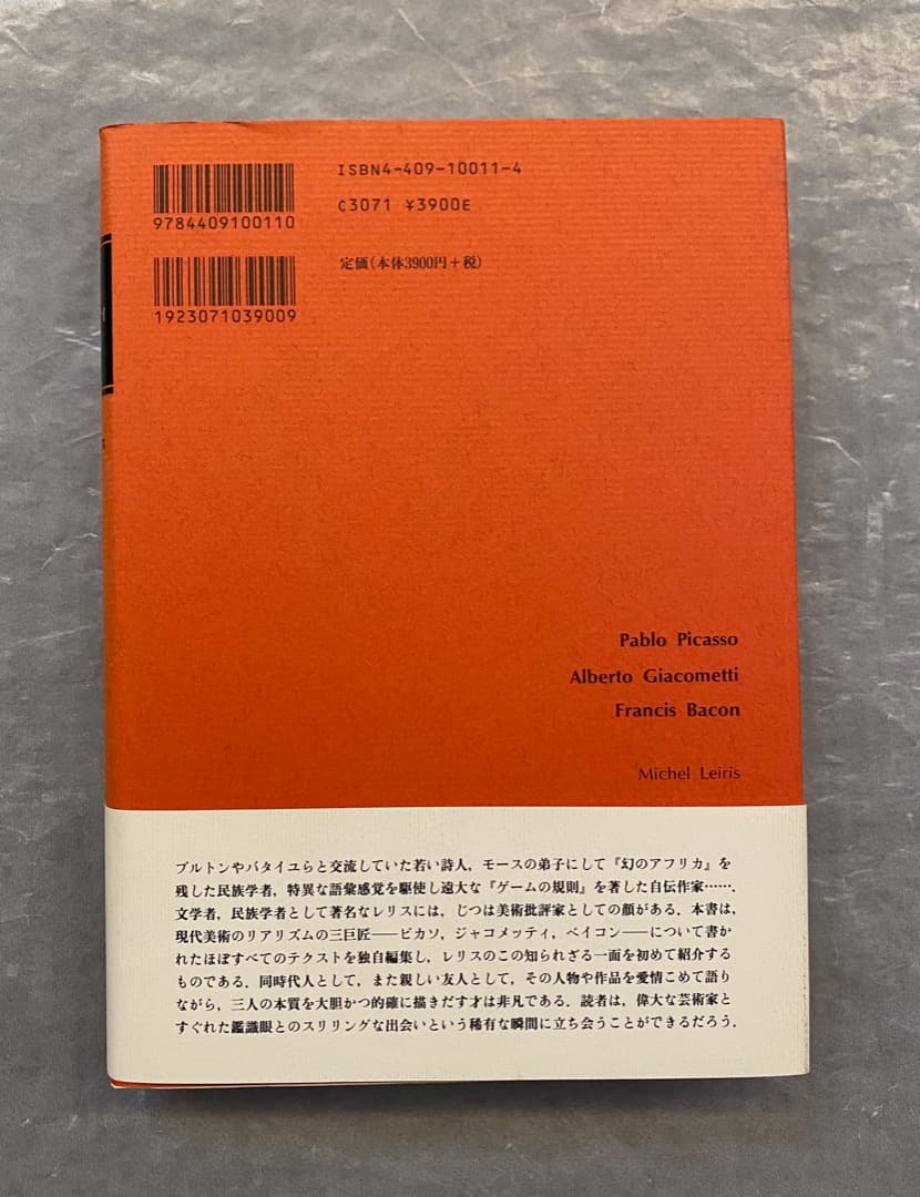 ミシェル・レリス『ピカソ　ジャコメッティ　ベイコン』、人文書院、1999年。