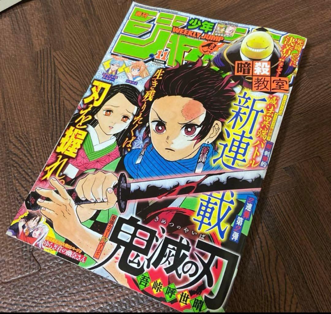 週刊少年ジャンプ　鬼滅の刃　新連載