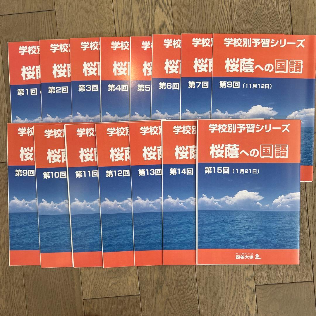 四谷大塚　学校別予習シリーズ桜蔭コースフルセット　2024年受験