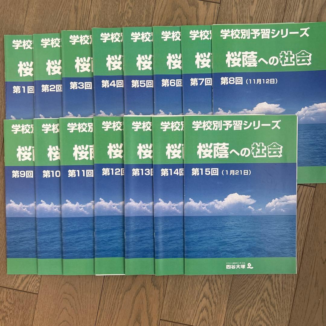 四谷大塚　学校別予習シリーズ桜蔭コースフルセット　2024年受験