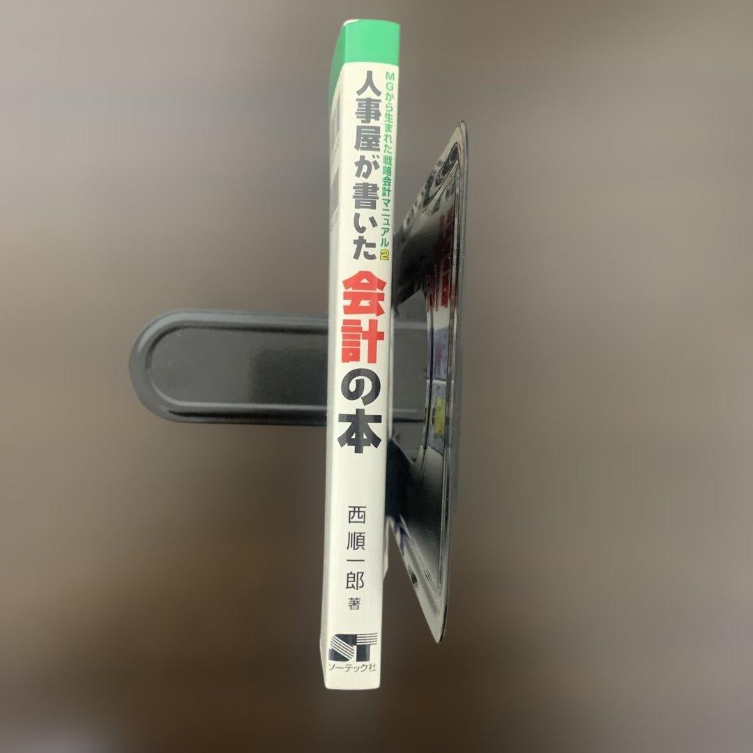 人事屋が書いた会計の本 西順一郎 初版