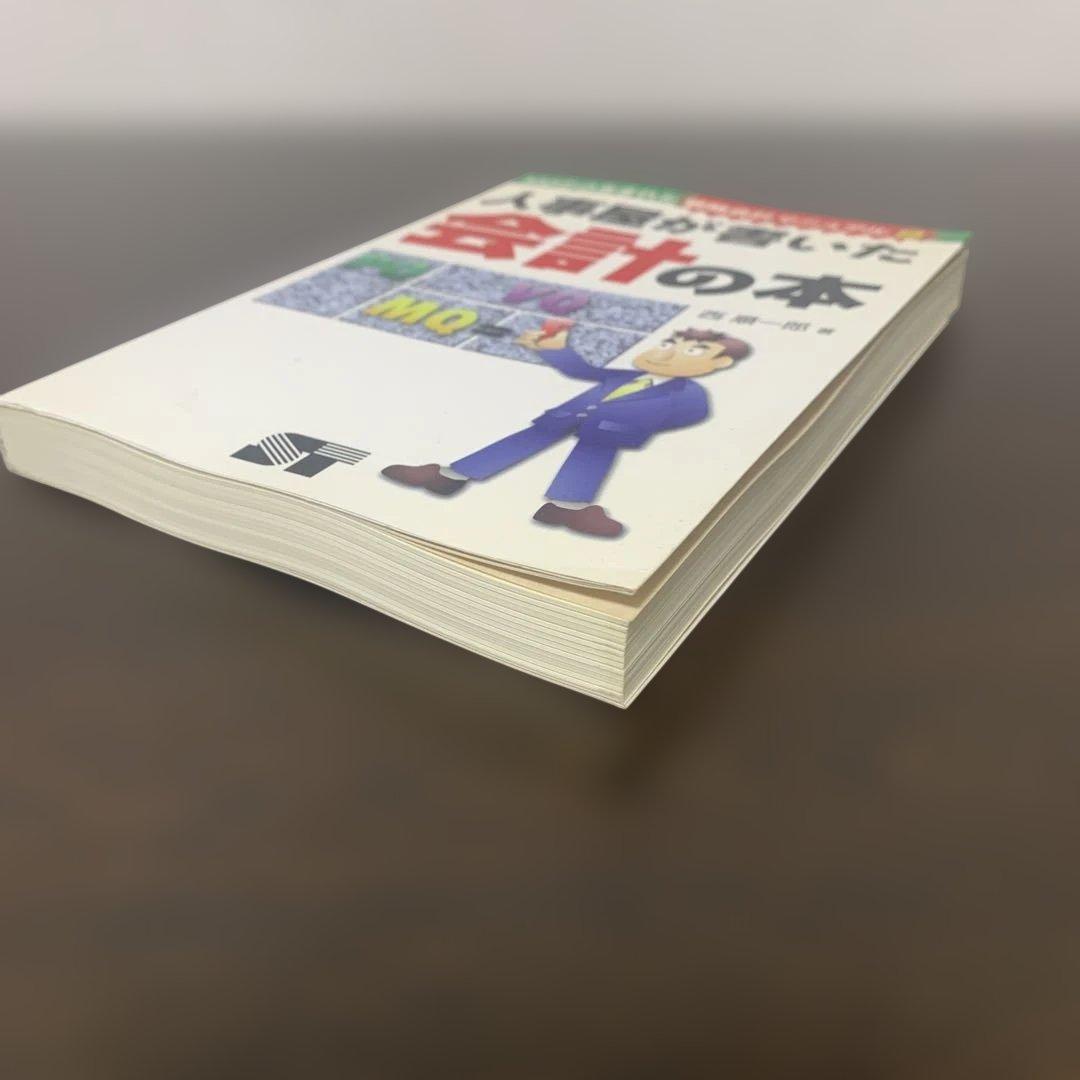 人事屋が書いた会計の本 西順一郎 初版
