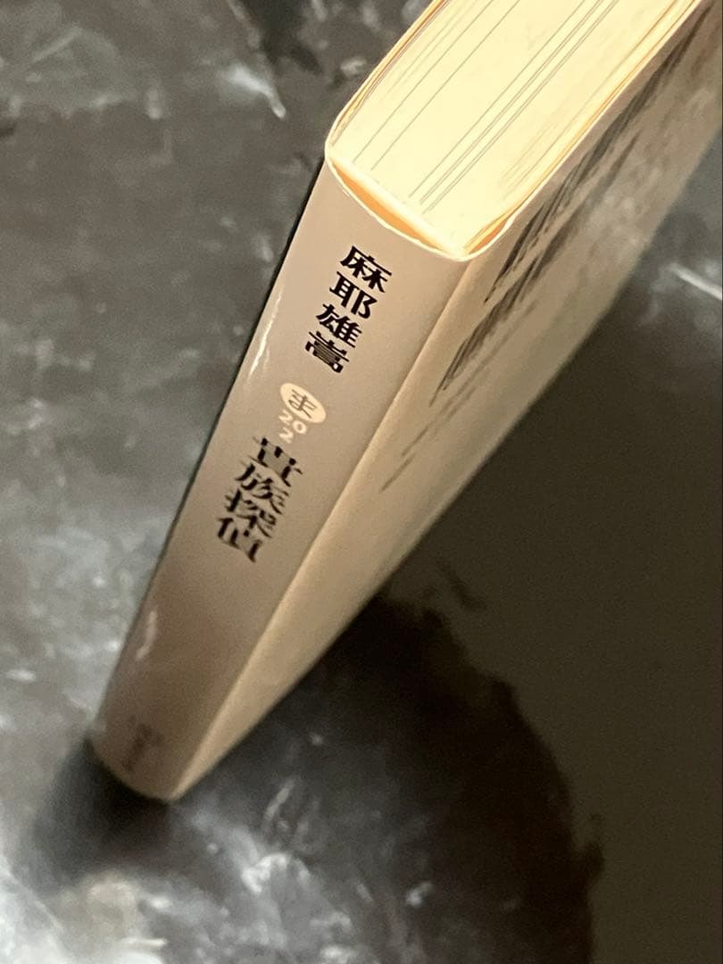 サイン本 麻耶雄嵩 貴族探偵 集英社文庫