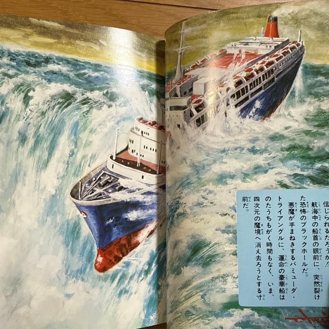 初版 大魔境 なぞの四次元 ショッキングシリーズ ポプラ社 怪奇系児童書