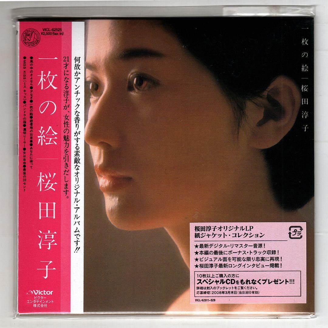 【紙ジャケットCD】桜田淳子「一枚の絵［＋8］」廃盤　レア