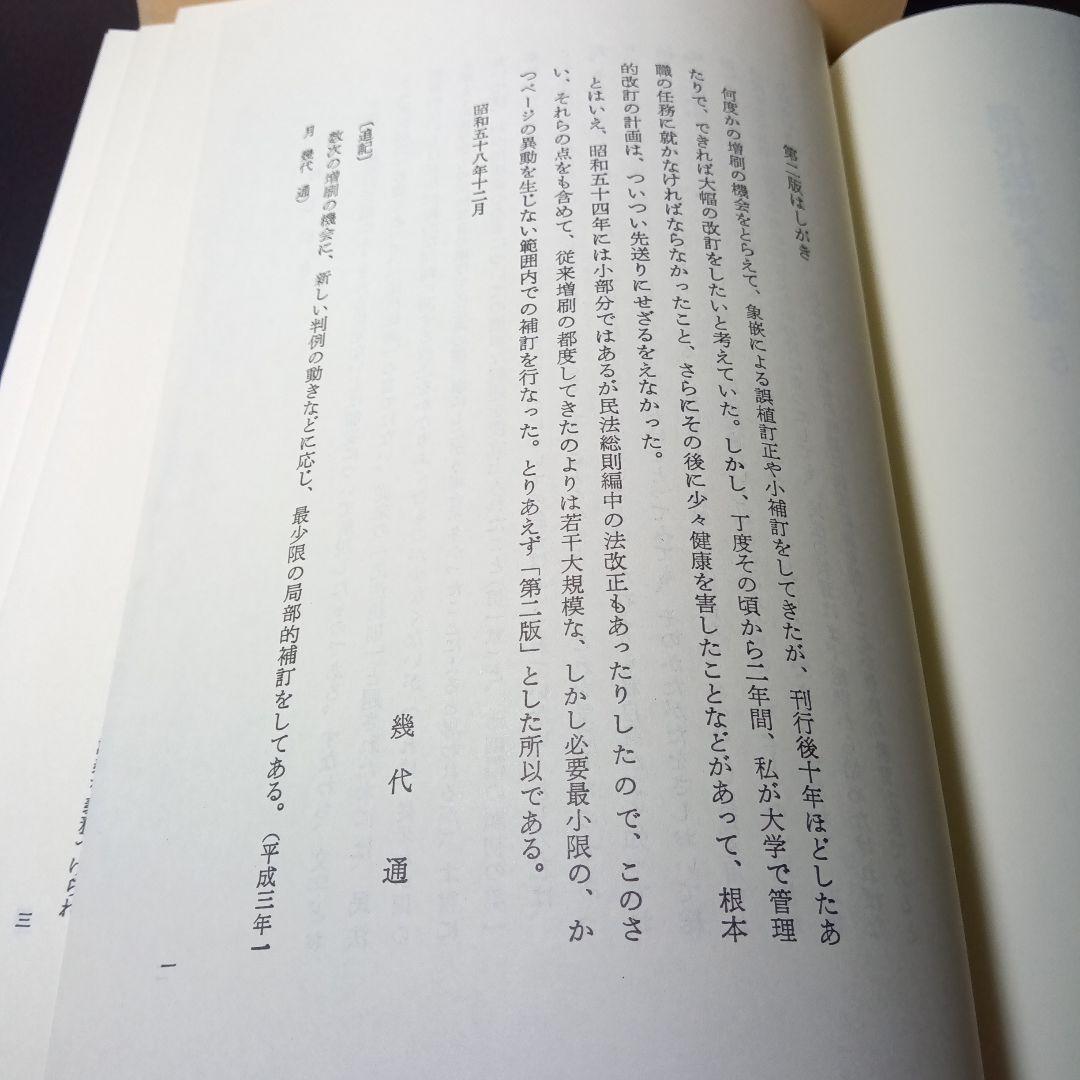 民法総則 〔第2版第10刷最終補訂版〕幾代通　青林書院〔絶版品切入手困難稀覯書〕