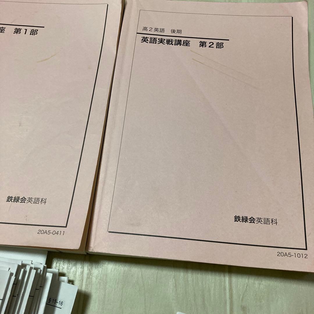 鉄緑会 高2 英語 実戦講座 2020年度 通年 セット