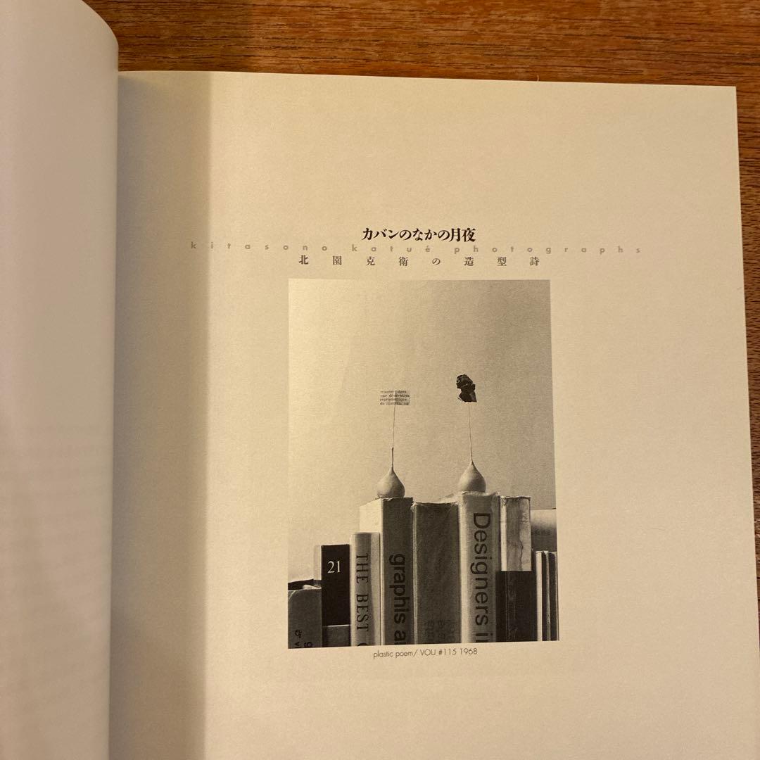 カメラの中の月夜 北園克衛