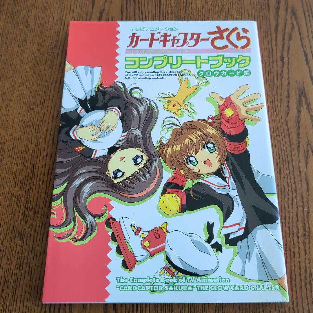 【全初版】カードキャプターさくら イラスト　全５冊セット販売　CLAMP