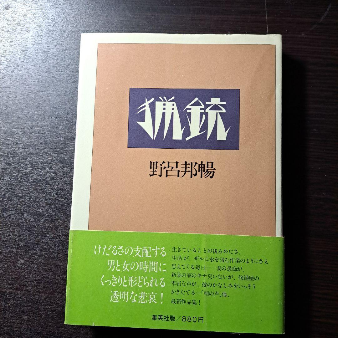 野呂邦暢　直筆サイン　献呈本　猟銃