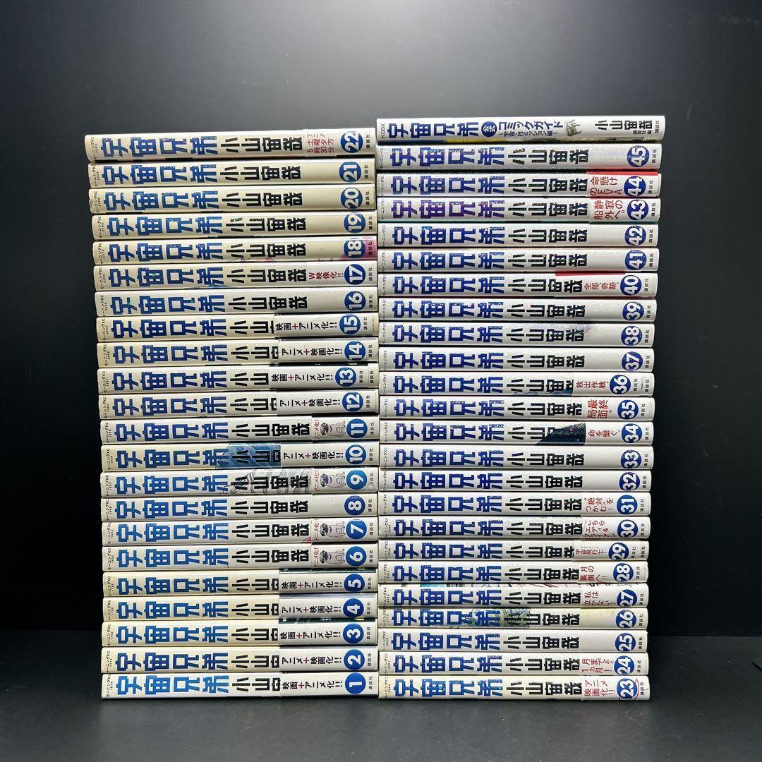 宇宙兄弟 全巻セット 45巻 おまけ コミックガイド