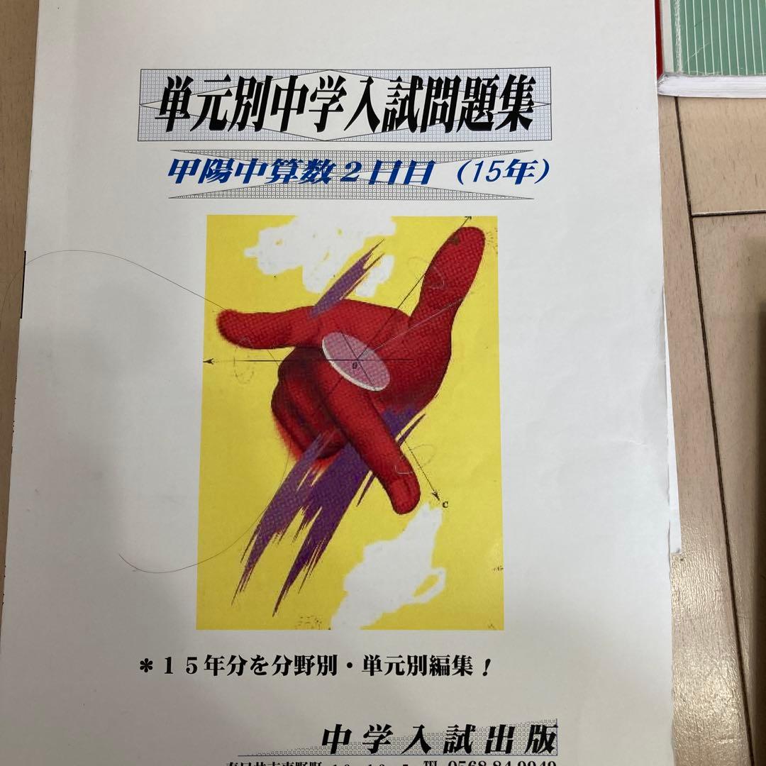 甲陽学院中学校入試問題集