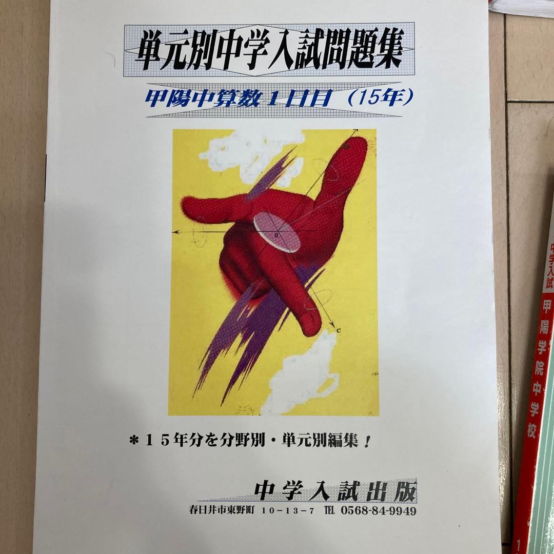 甲陽学院中学校入試問題集