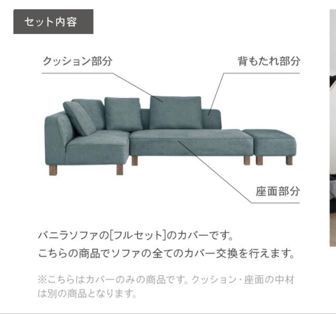 クルーズコンセプト　ソファ　カバー