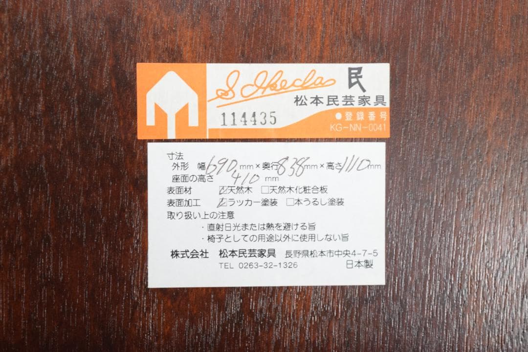松本民芸家具 J型ロッキングチェア ミズメ材 約24万円