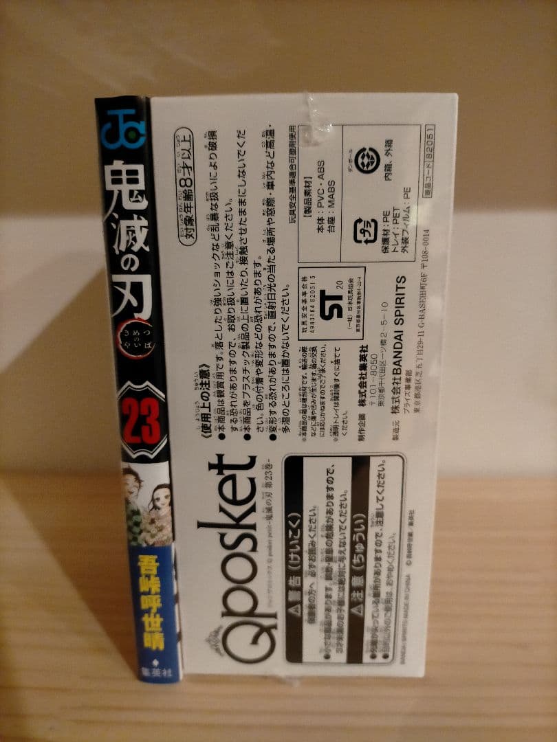 鬼滅の刃23巻　フィギュア付　特装版