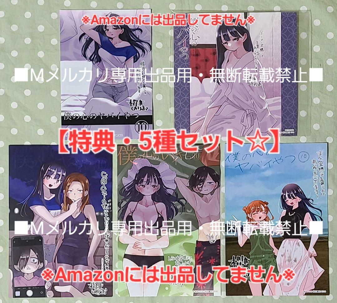 【初版・未読品】僕の心のヤバイやつ 10巻 特典・7種付きセット☆ゲーマーズ
