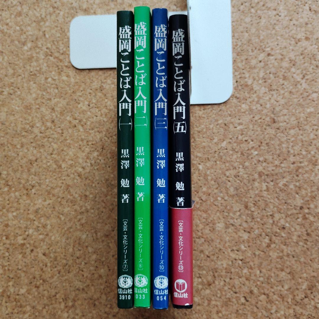 盛岡ことば入門 ①②③⑤　4冊セット