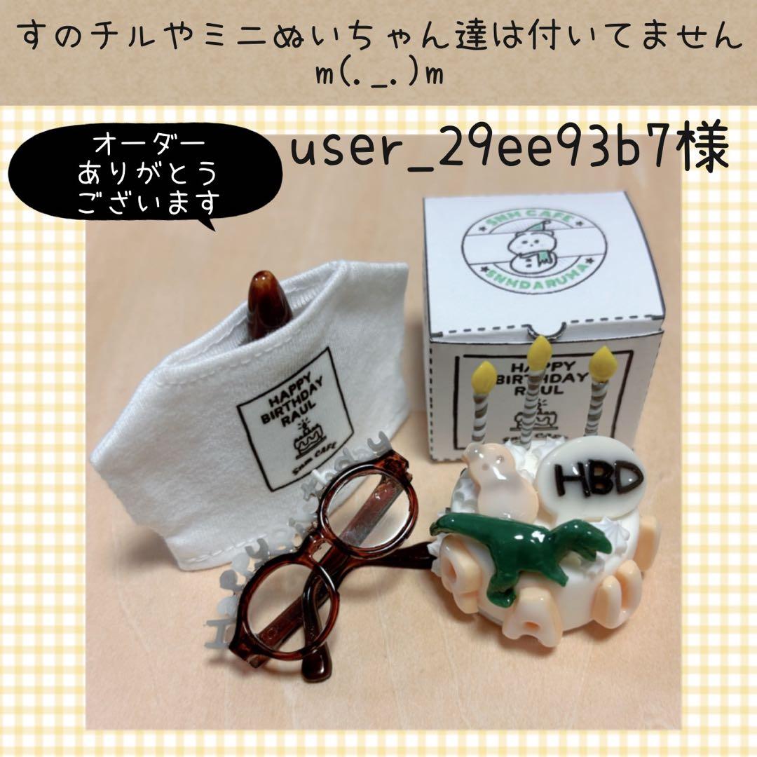 すのチル　５人分のバースデーSET　user_29ee93b7様オーダーページ