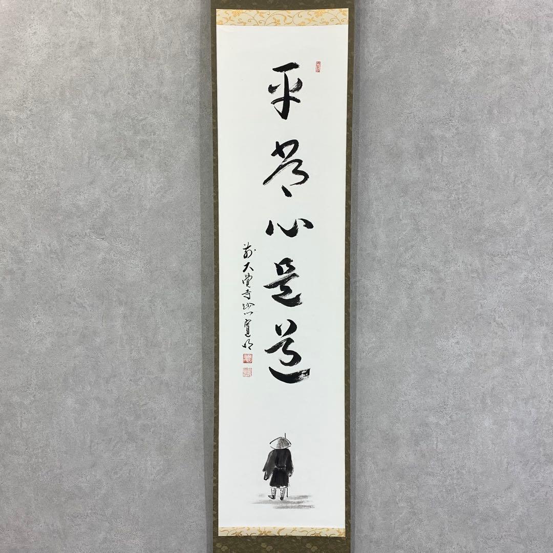 掛軸 阿刀寛明 平常心是道 共箱 画讃 茶掛 茶道具 禅語 前大覚寺5-5