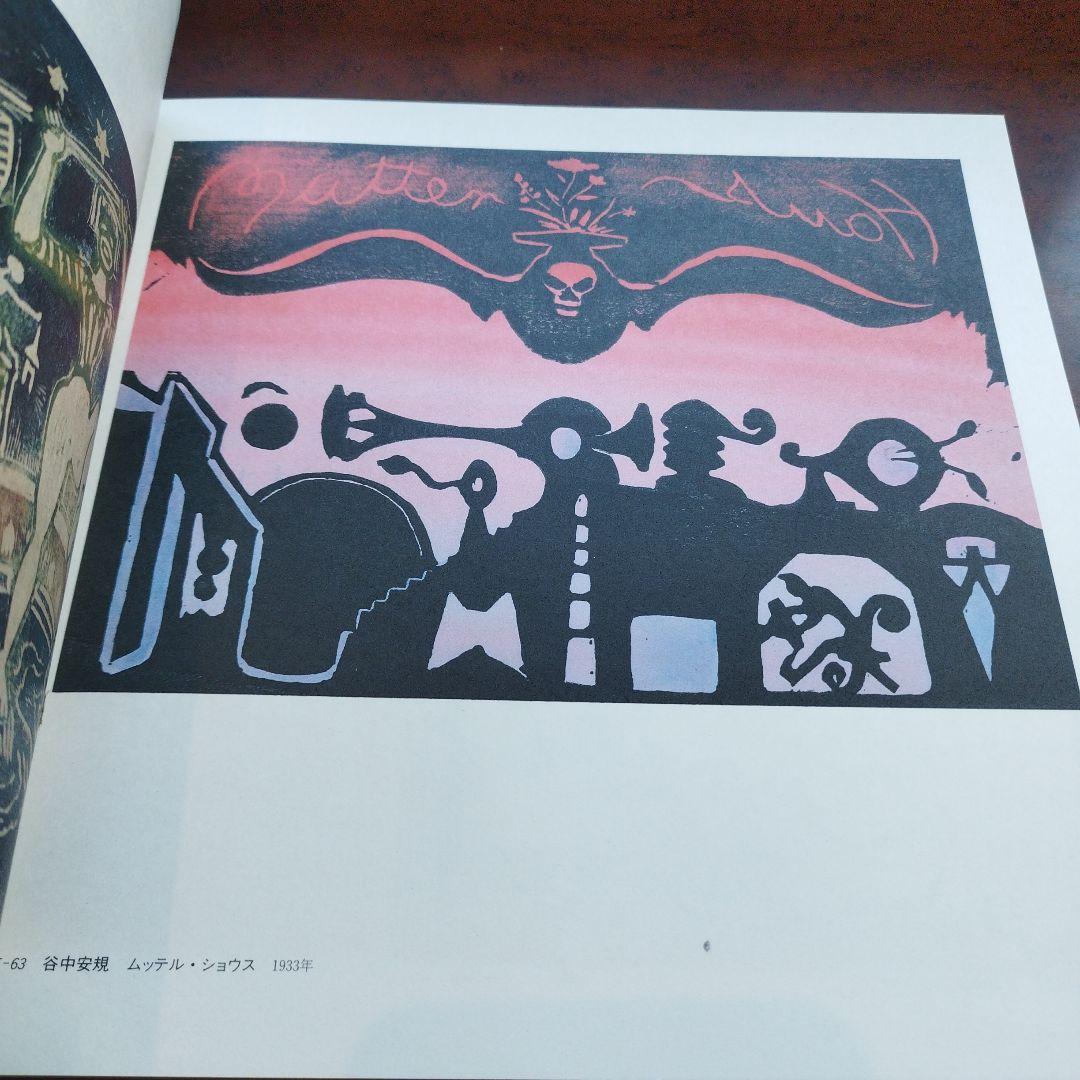 谷中安規と藤牧義夫を中心として　1930年代の版画家たち　1987年 SC