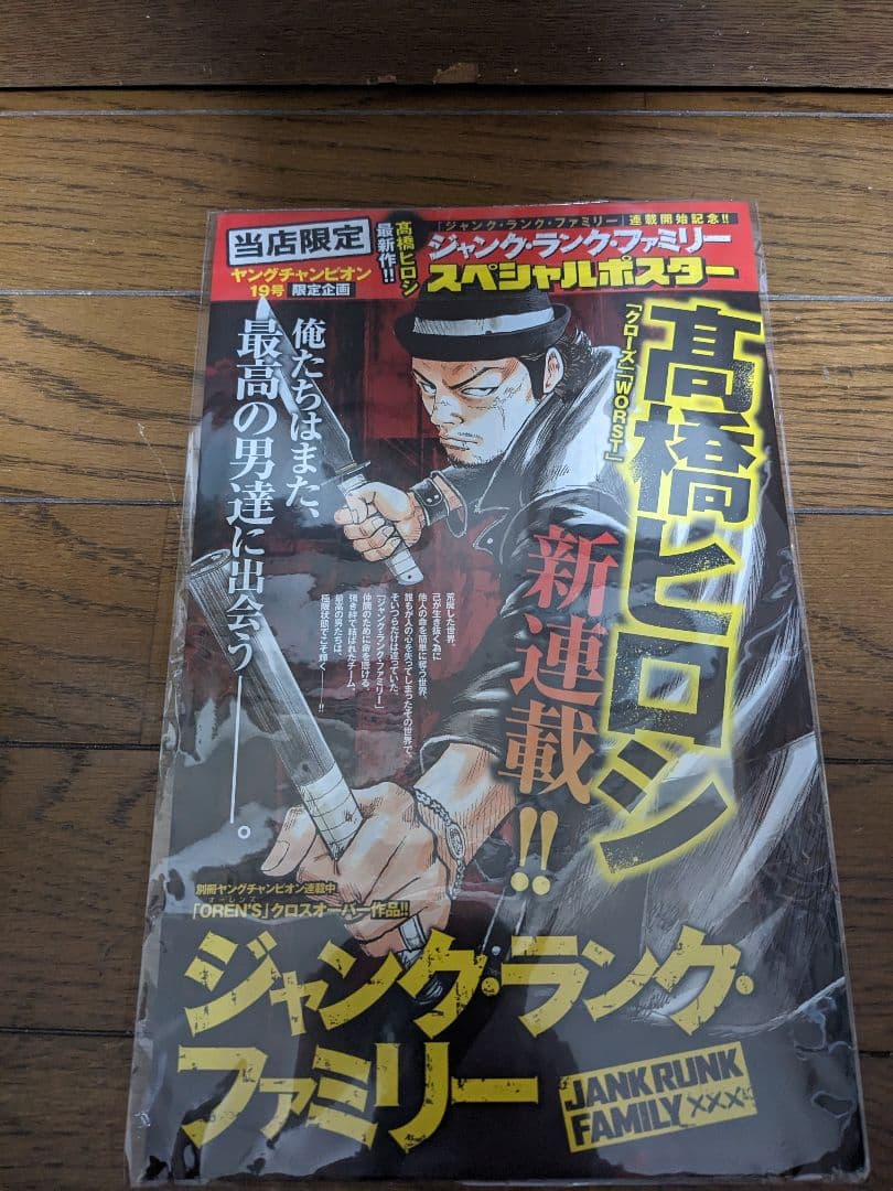 JANK RUNK FAMILY 高橋ヒロシ　非売品ポスター　未開封 入手困難
