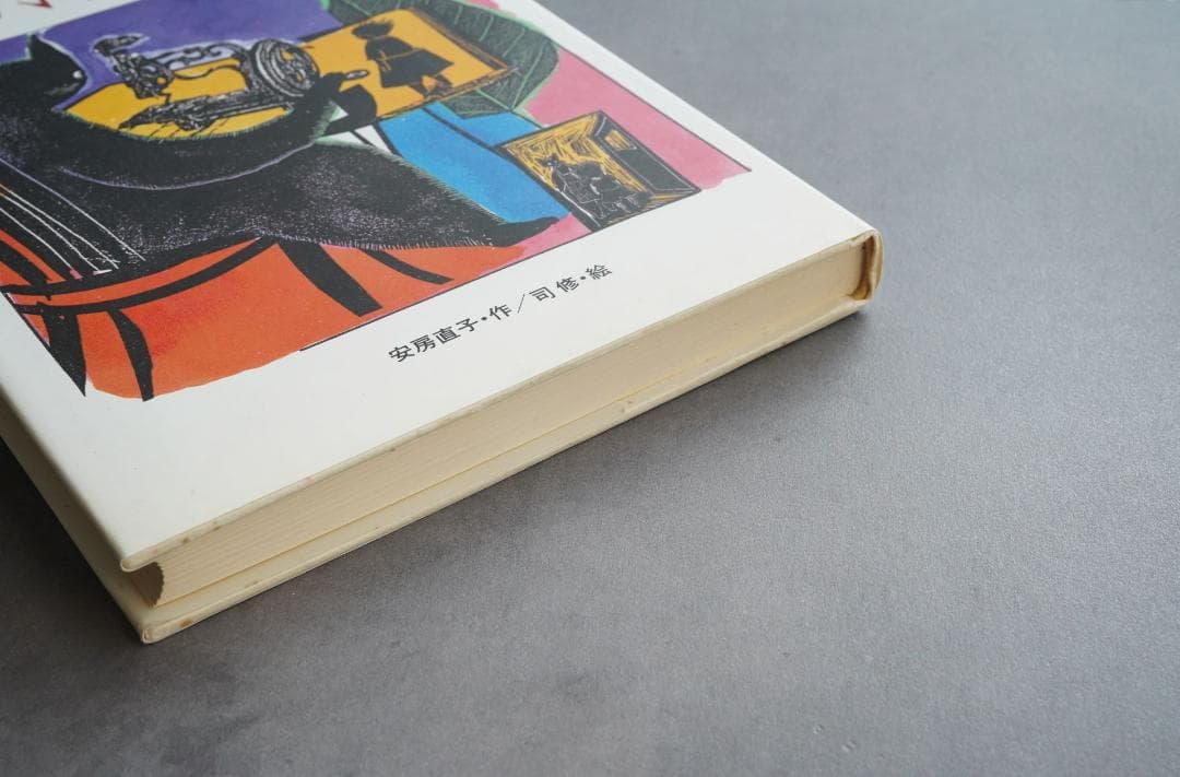 1986年 安房直子『三日月村の黒猫』絵・司修 昭和61年