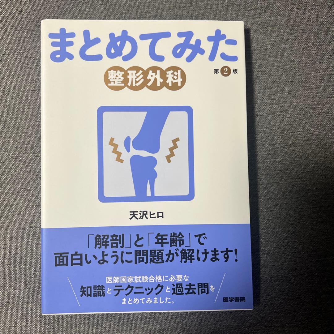 医師国試まとめてみたシリーズ