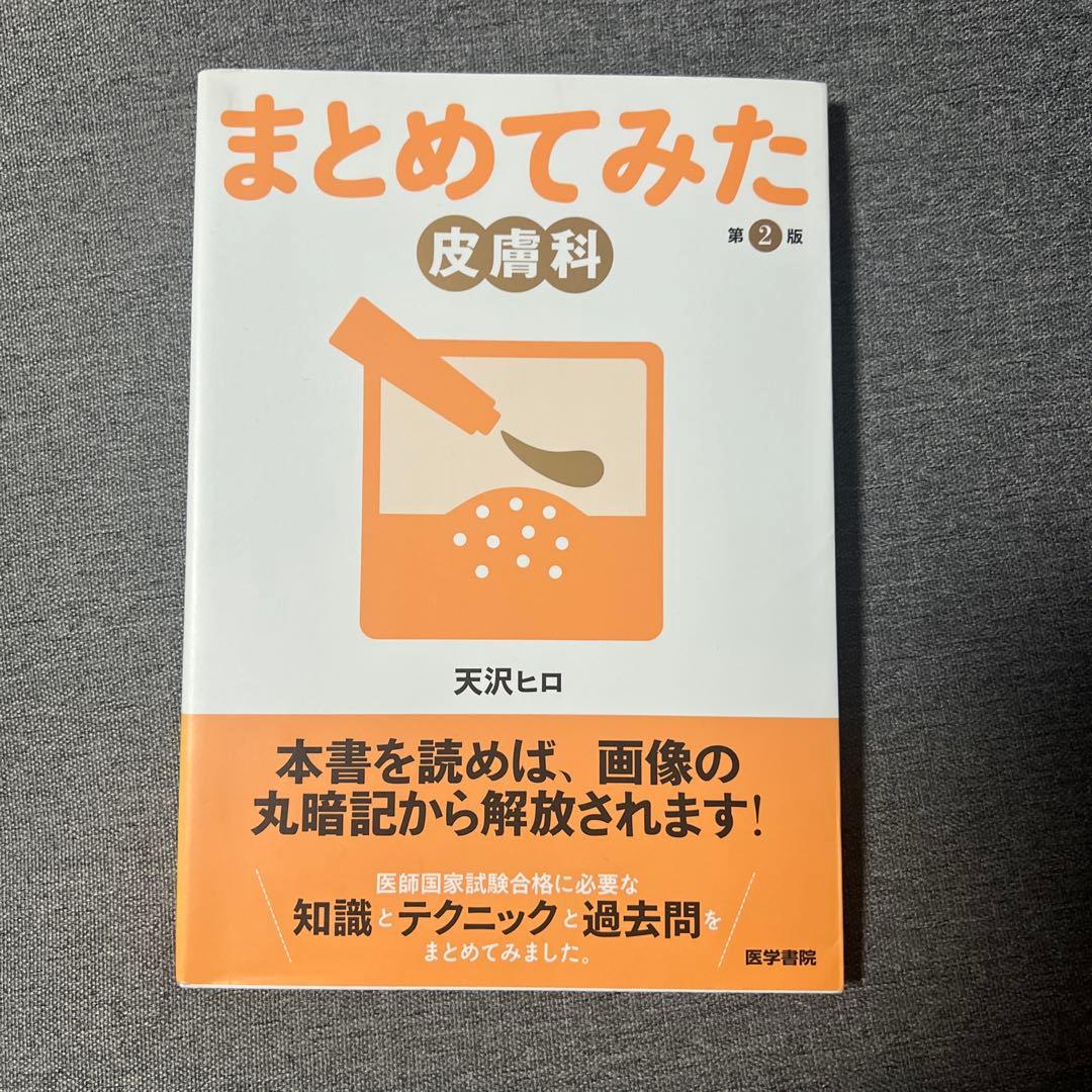 医師国試まとめてみたシリーズ