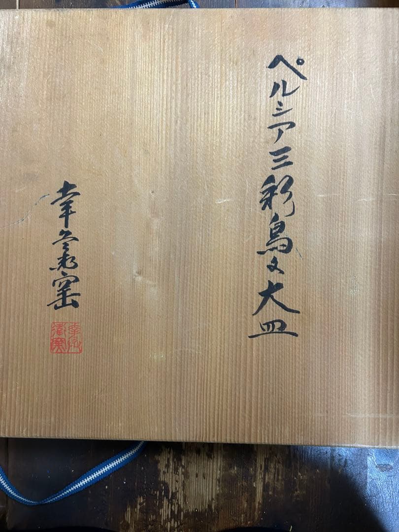 幸兵衛窯 人間国宝「加藤卓男」作　ペルシア三彩鳥文　大皿　希少