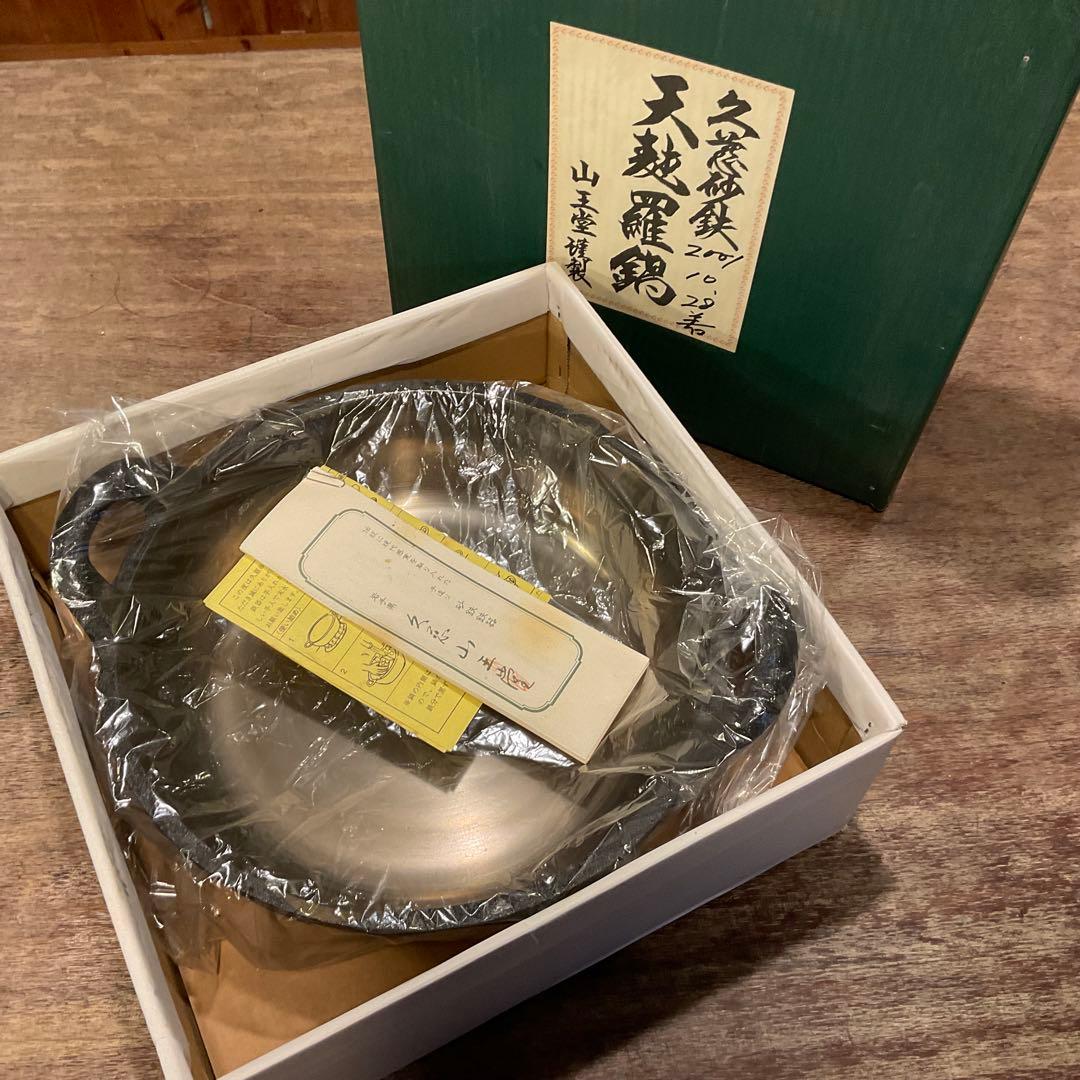 30cm！未使用品 希少 山王堂 謹製 天ぷら鍋 久慈砂鉄 天麩羅鍋 両手鍋