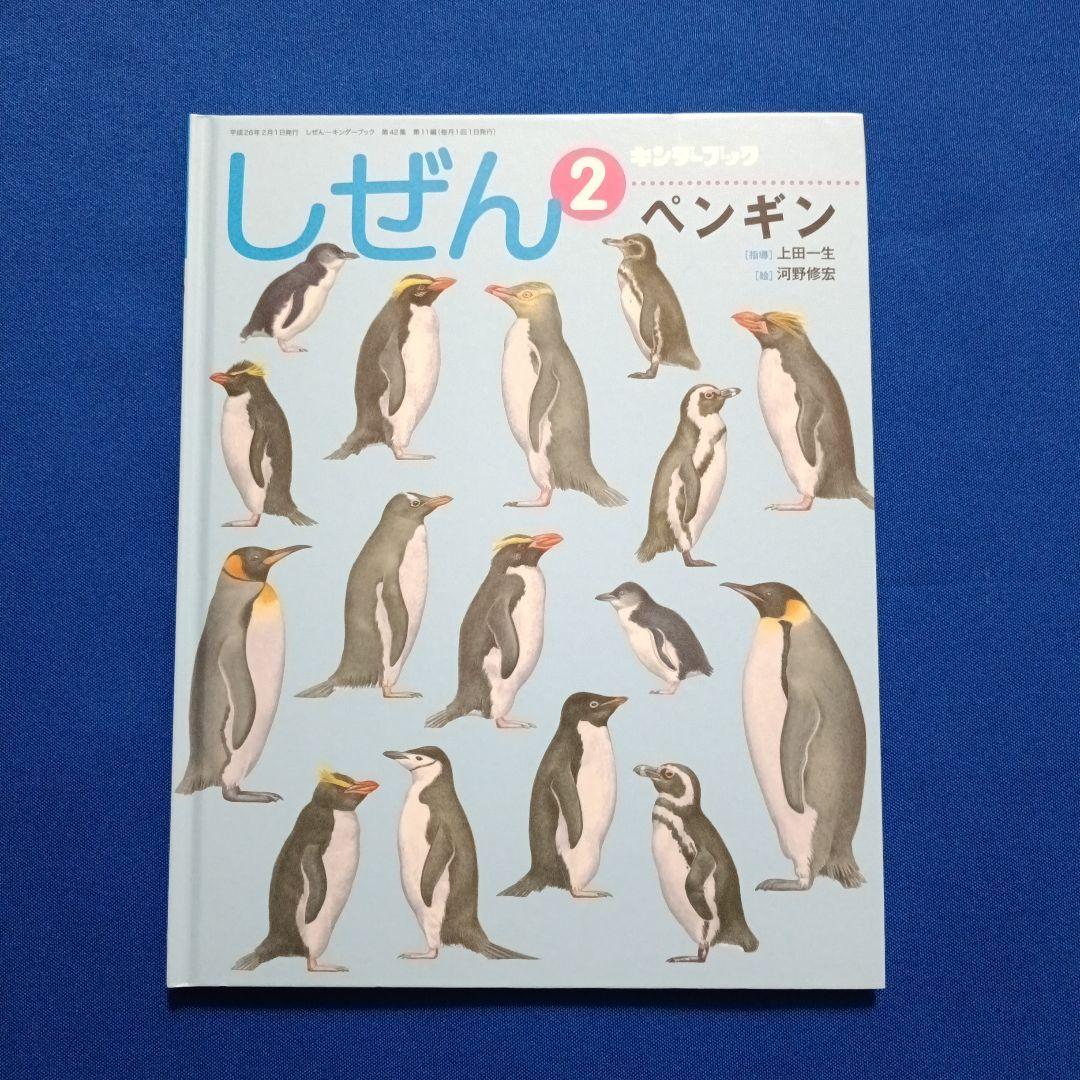 ビッグサイエンス　キンダーブックしぜん　こどものくに　ペンギンさんの絵本　大集合