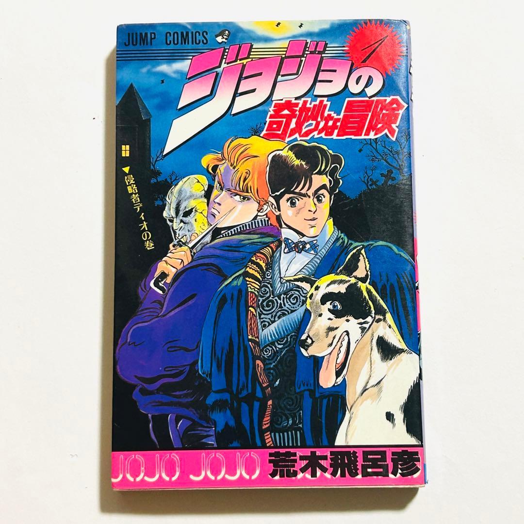 【初版本】ジョジョの奇妙な冒険 1巻 荒木飛呂彦