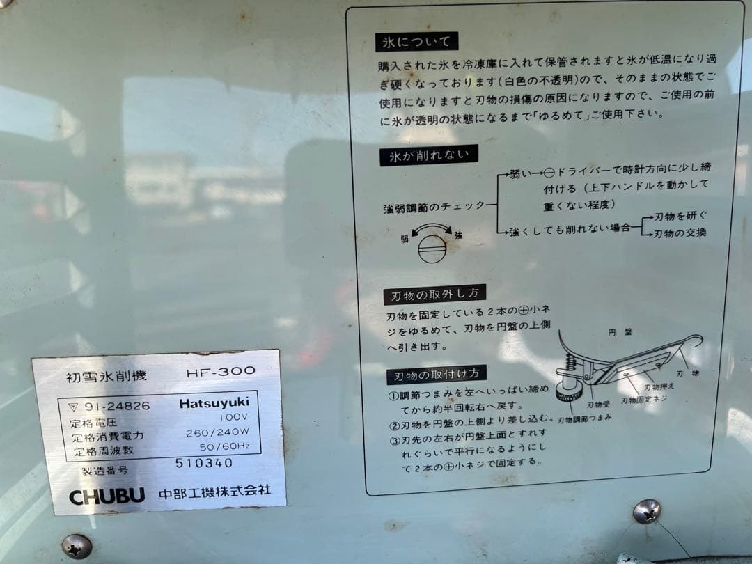 【O-1071】中部工機 初雪 氷削機 HF-300 かき氷 業務用 夏祭り
