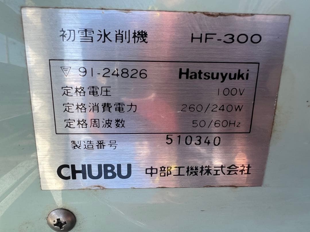 【O-1071】中部工機 初雪 氷削機 HF-300 かき氷 業務用 夏祭り