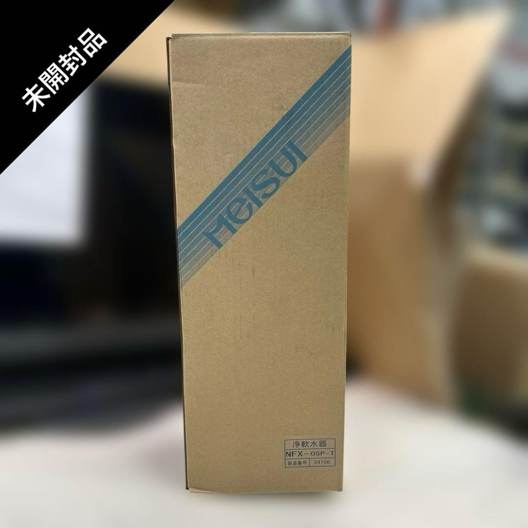 7045①【未開封品】浄軟水器 スチコン用 メイスイ NFX-OSP-T 業務用