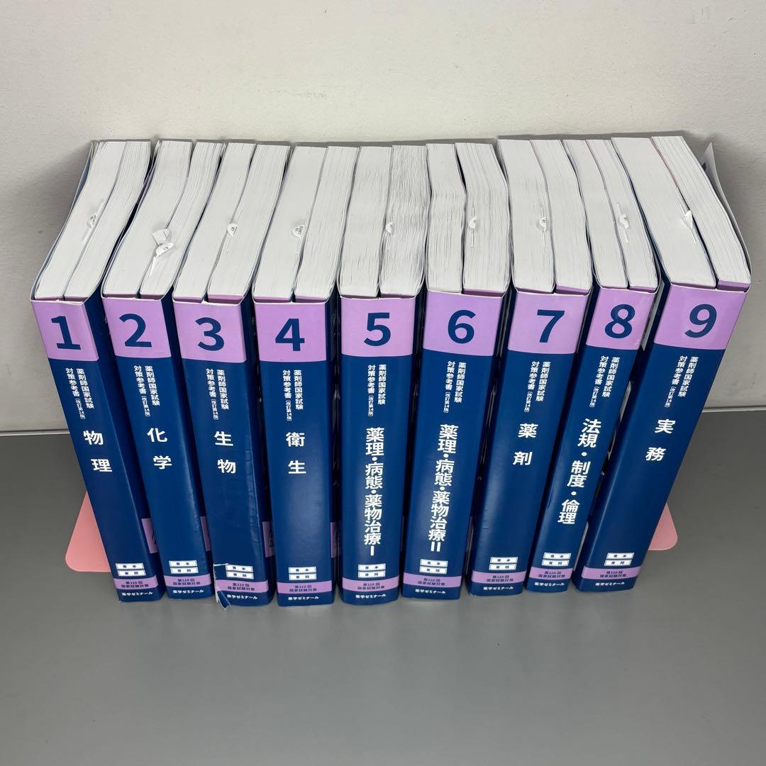 書き込みなし新品　第110回薬剤師国家試験対策 全9冊 青本 青問