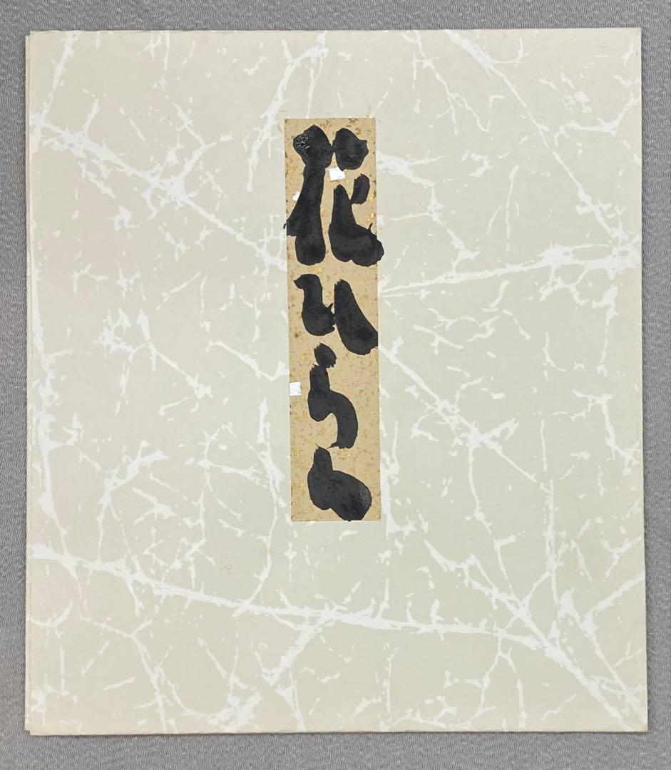 B358s 色紙額「念ずれば花ひらく」坂村真民筆　詩人　たんぽぽ堂　愛媛　砥部