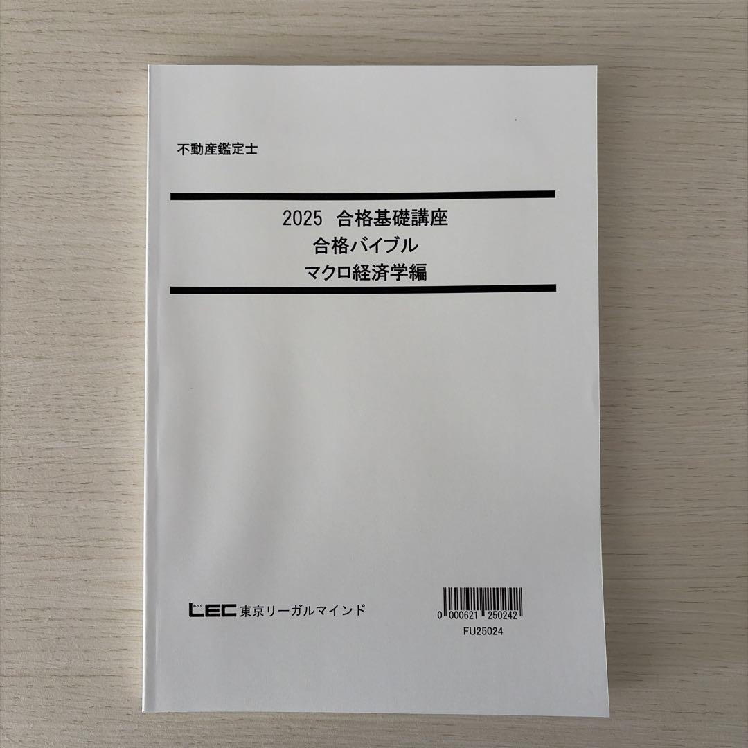 【未使用・2025】LEC 不動産鑑定士 経済学フルセット（的中答練3回付）