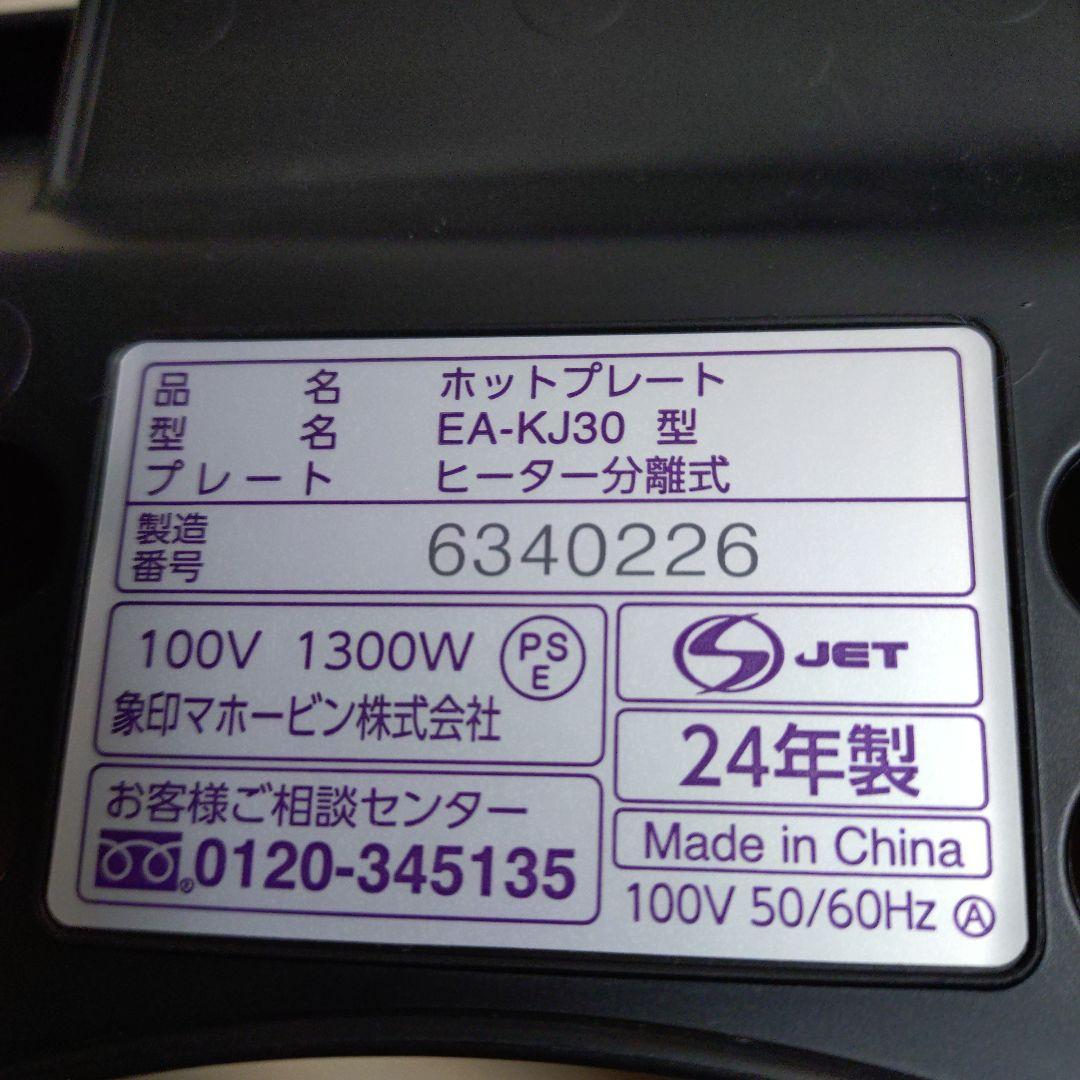 象印ホットプレート　やきやき　EA-KJ30 ブラック　3枚プレート