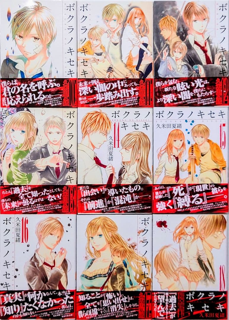 ☆11/29発売☆ 久米田夏緒 ボクラノキセキ 既刊全33巻 特典13点付