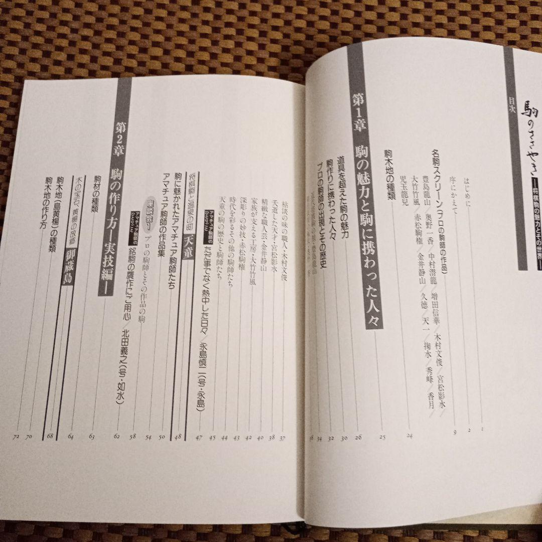 絶版 美品 駒のささやき-将棋駒の魅力とその世界-