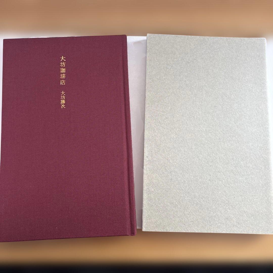 大坊勝次　大坊珈琲店　私家版（2013）