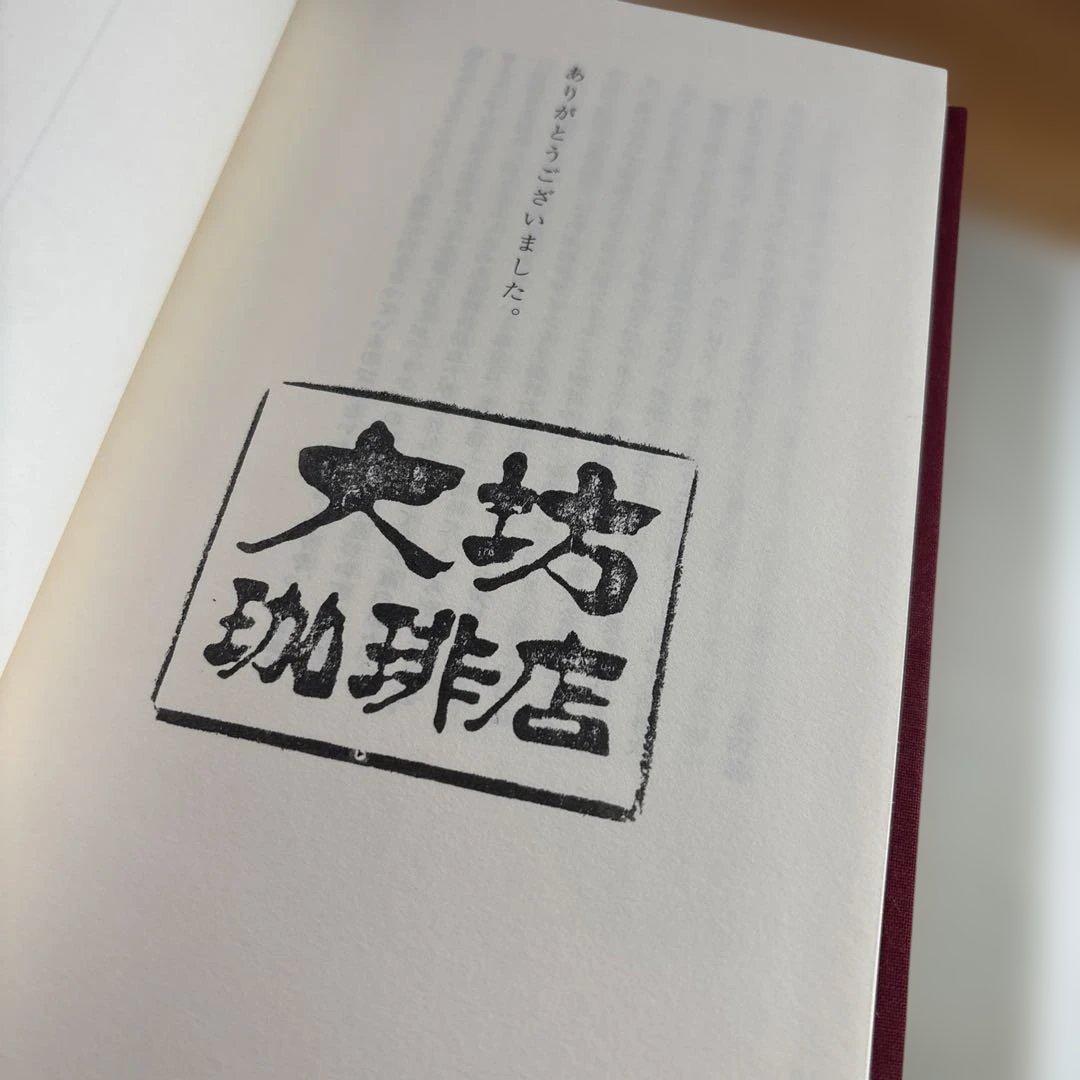 大坊勝次　大坊珈琲店　私家版（2013）