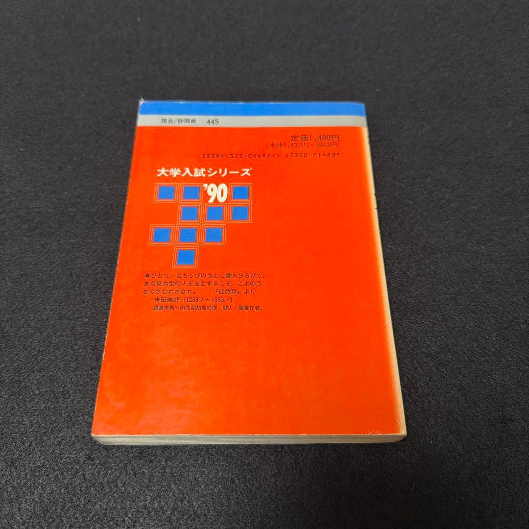 静岡大学　理系　文系　1990年版　赤本