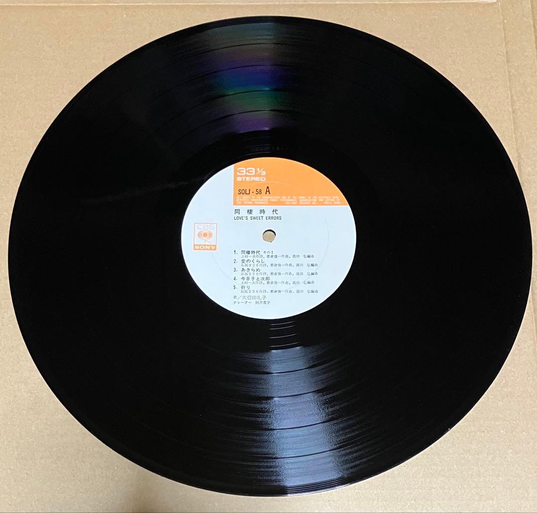 CBSソニー帯付きポスター付きLP 大信田礼子/同棲時代 上村一夫！