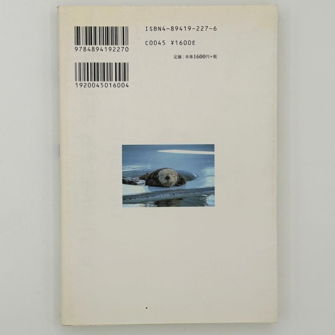 ラッコの道標 ラッコが教えてくれた多様な価値観